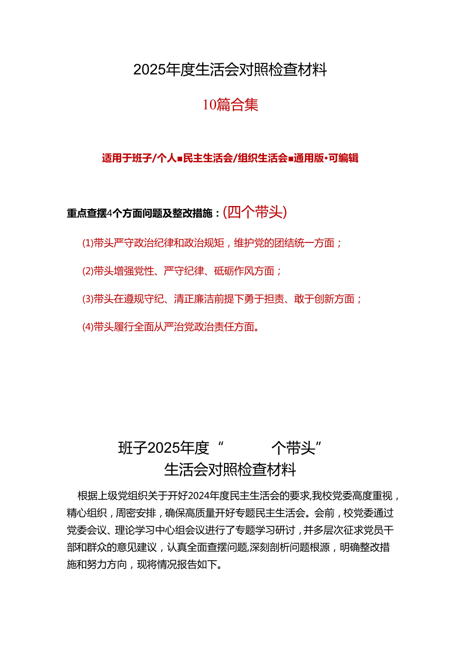 单位2024年民主生活会个人检查材料“四个带头”十篇合集.docx_第1页