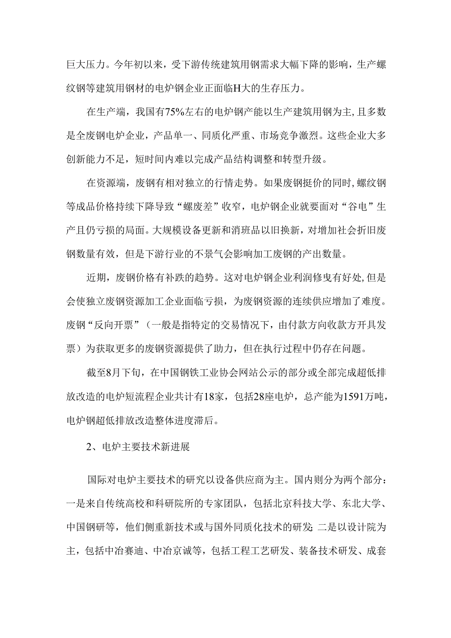 当前我国电炉钢产业发展现状与建议.docx_第2页
