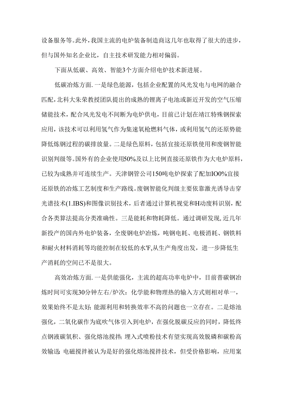 当前我国电炉钢产业发展现状与建议.docx_第3页