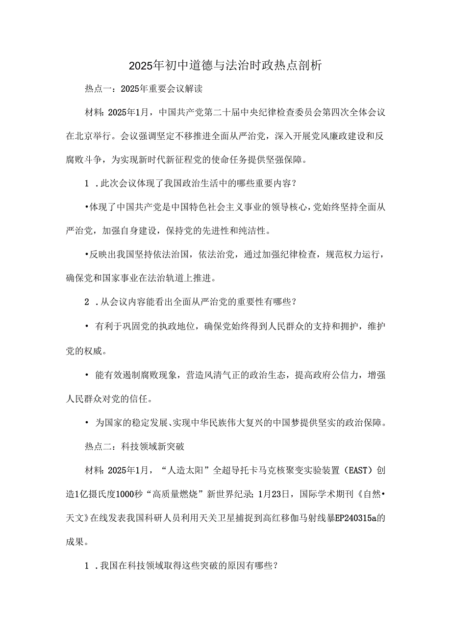 2025年初中道德与法治时政热点剖析.docx_第1页