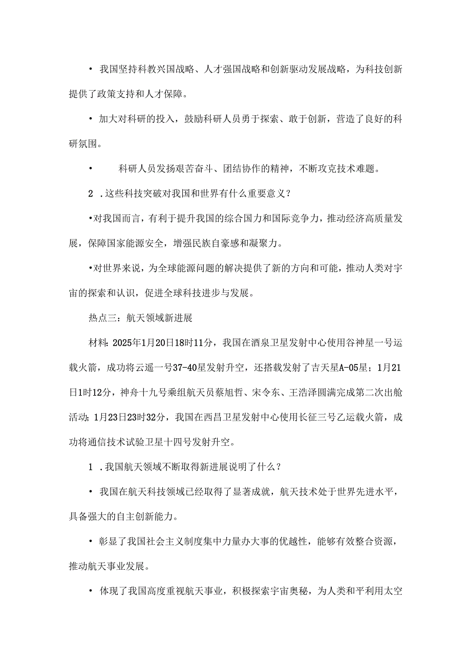 2025年初中道德与法治时政热点剖析.docx_第2页