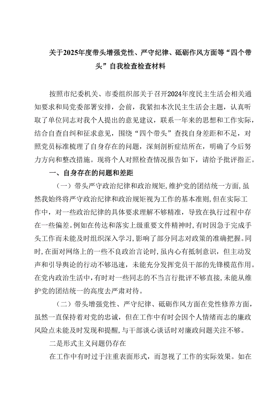 关于2025带头增强党性、严守纪律、砥砺作风方面等“四个带头”自我检查检查材料【4篇】供参考.docx_第1页