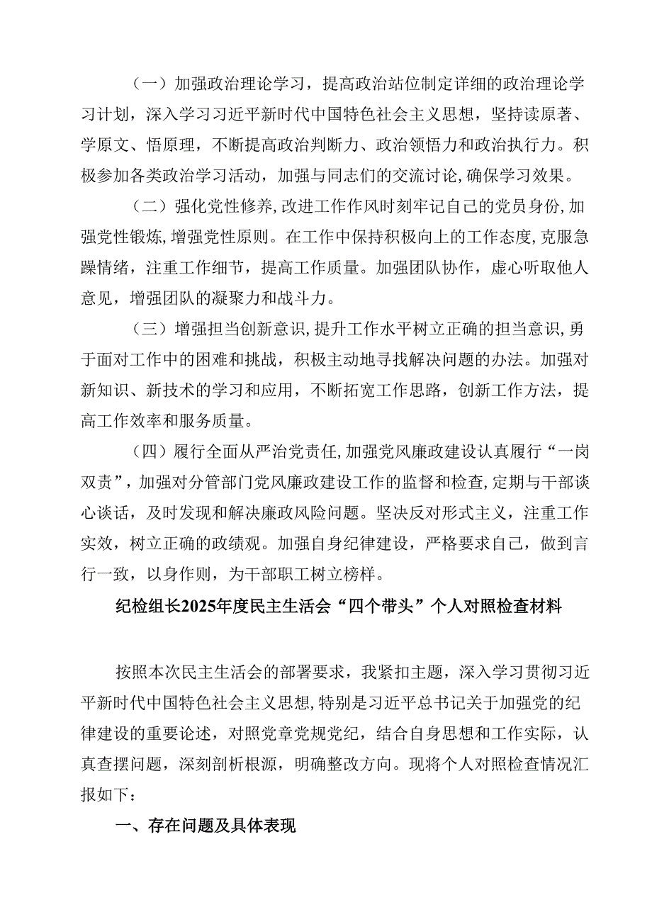 关于2025带头增强党性、严守纪律、砥砺作风方面等“四个带头”自我检查检查材料【4篇】供参考.docx_第3页
