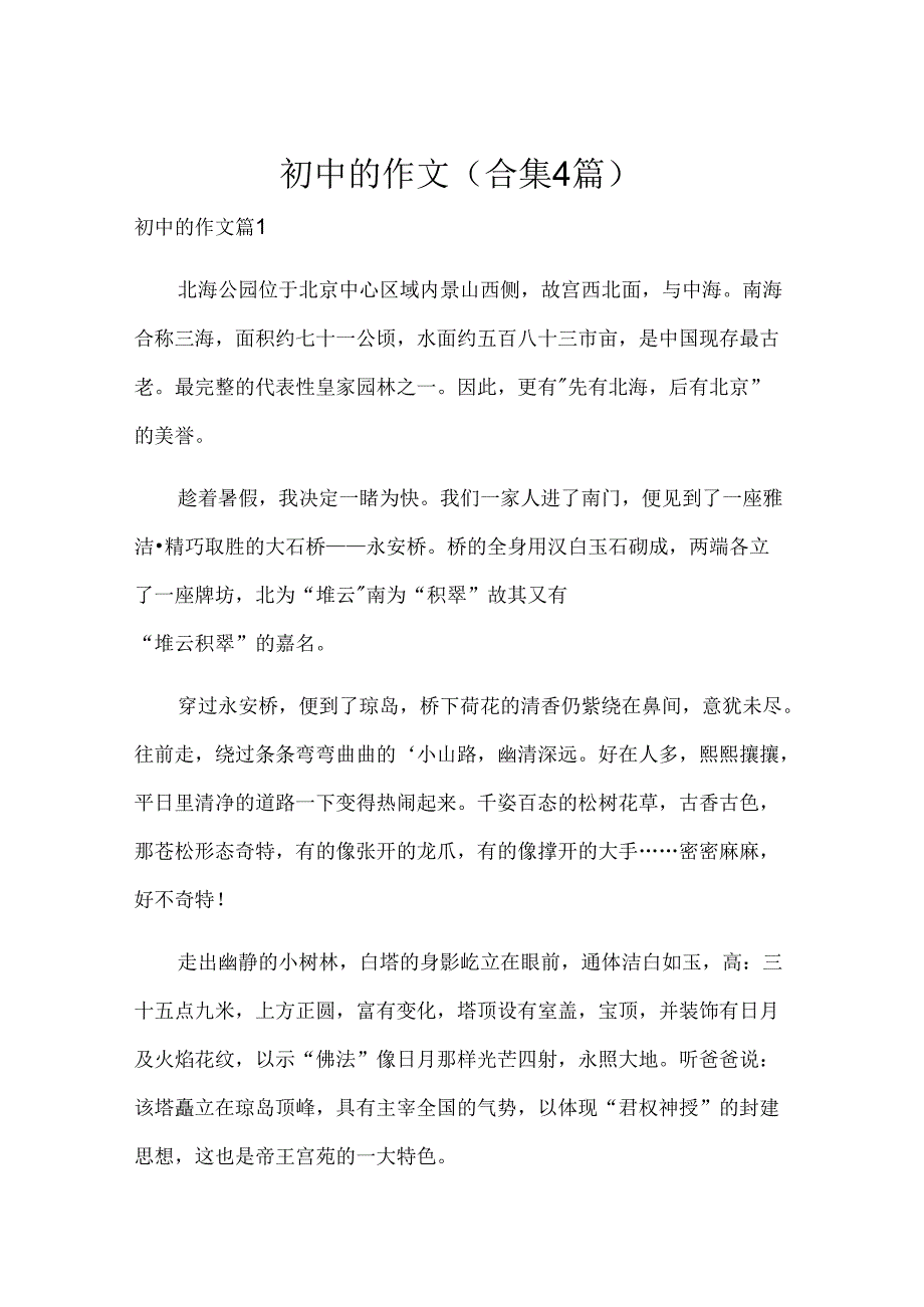 初中的作文（合集4篇）.docx_第1页