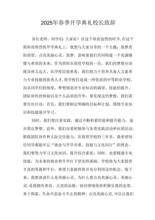 2025年中小学学校季开学典礼校长讲话致辞 汇编17份.docx