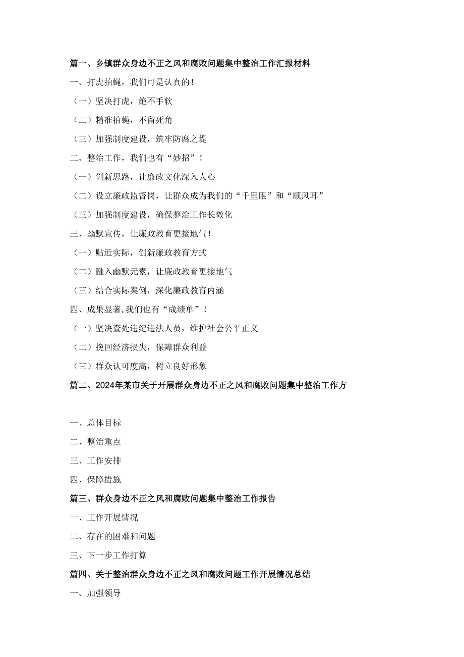 十一篇乡镇群众身边不正之风和腐败问题集中整治工作汇报材料（精选）.docx_第1页