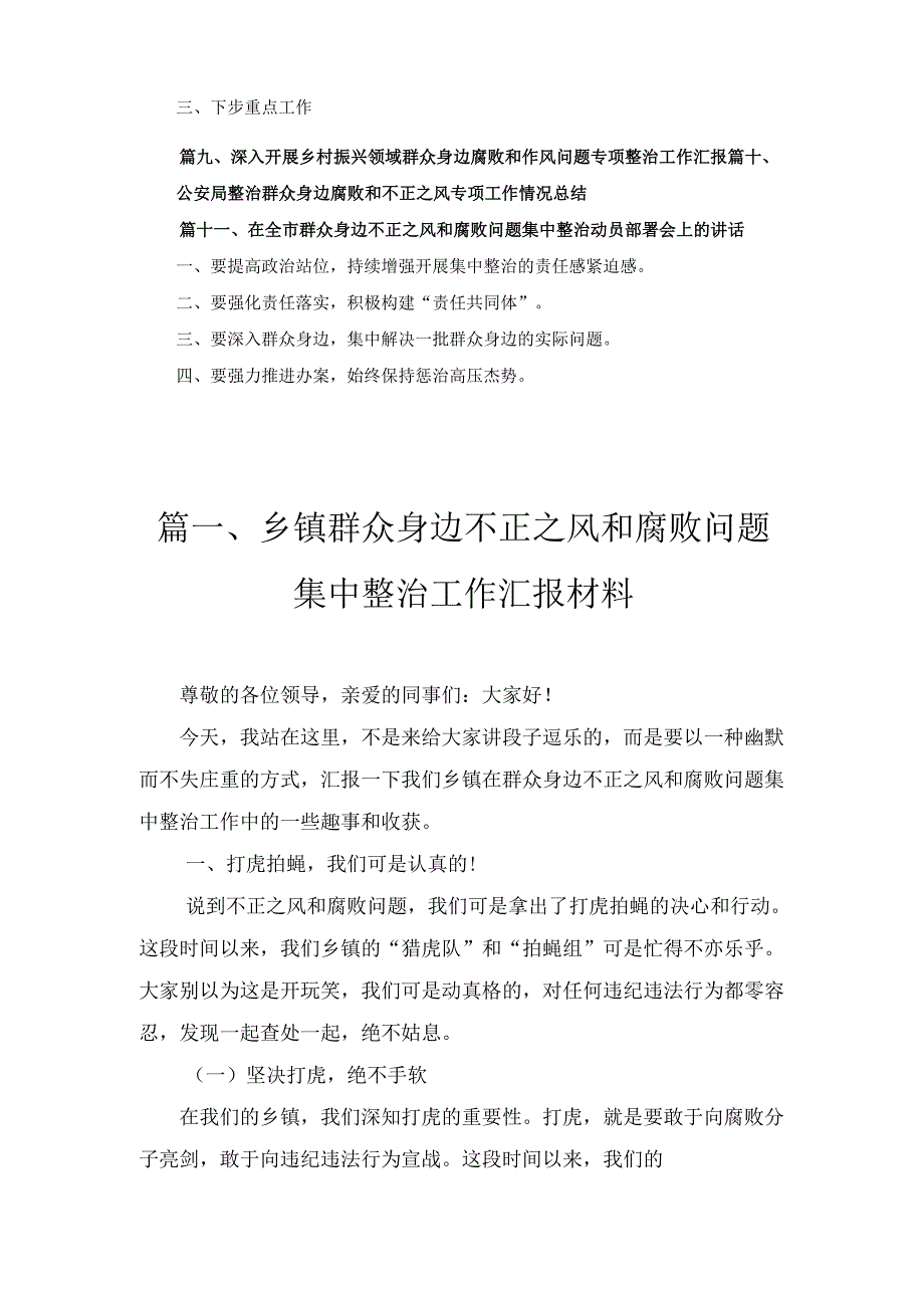 十一篇乡镇群众身边不正之风和腐败问题集中整治工作汇报材料（精选）.docx_第3页
