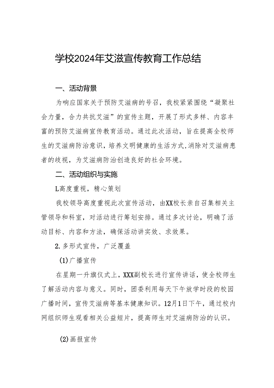 八篇2024年学校防艾工作情况报告.docx_第1页