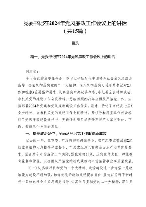 党委书记在2024年党风廉政工作会议上的讲话15篇（精选）.docx
