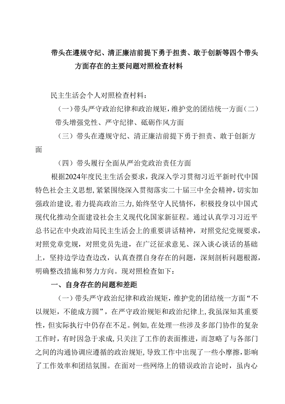 2025专题民主生活会在带头在遵规守纪、清正廉洁前提下勇于担责、敢于创新方面等四个方面存在的问题及整改措施四篇（详细版）.docx_第1页