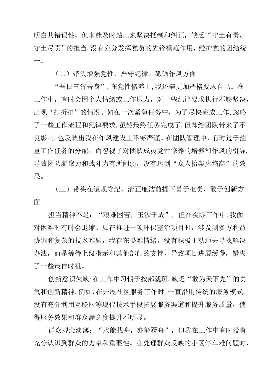 2025专题民主生活会在带头在遵规守纪、清正廉洁前提下勇于担责、敢于创新方面等四个方面存在的问题及整改措施四篇（详细版）.docx_第2页