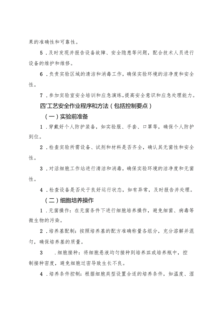 《实验室活细胞工作站安全操作规程》2025.docx_第2页