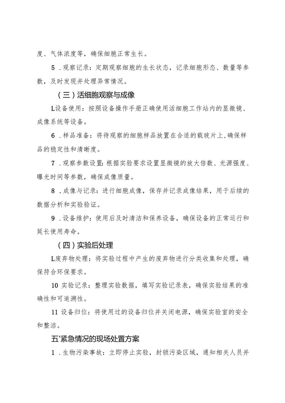 《实验室活细胞工作站安全操作规程》2025.docx_第3页