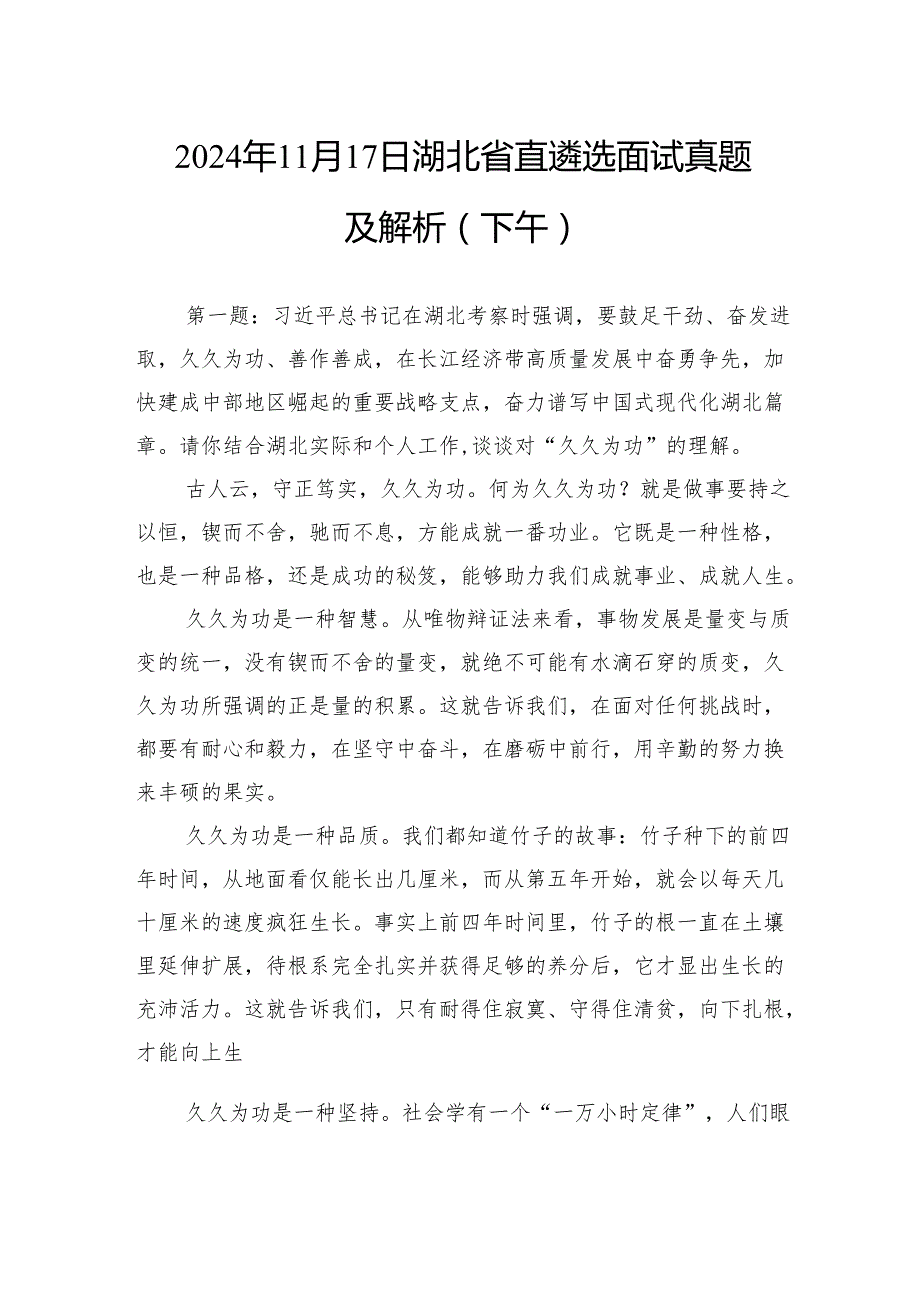 2024年11月17日湖北省直遴选面试真题及解析（下午）.docx_第1页