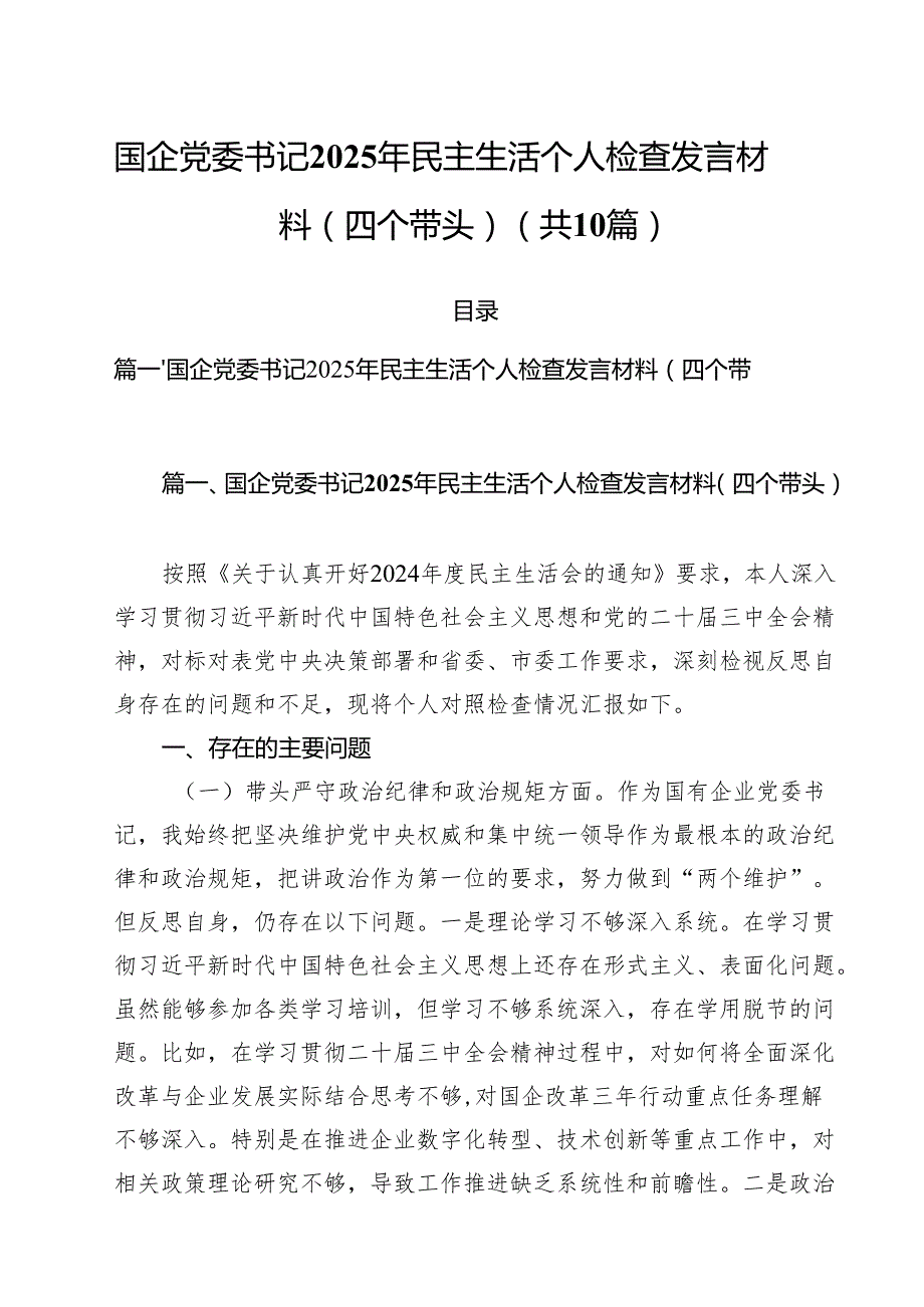 十篇国企党委书记2025年民主生活个人检查发言材料（四个带头）范文.docx_第1页