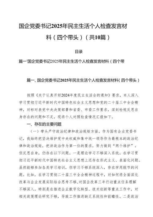 十篇国企党委书记2025年民主生活个人检查发言材料（四个带头）范文.docx