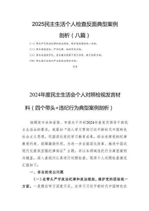 2025民主生活个人检查反面典型案例剖析（八篇）.docx