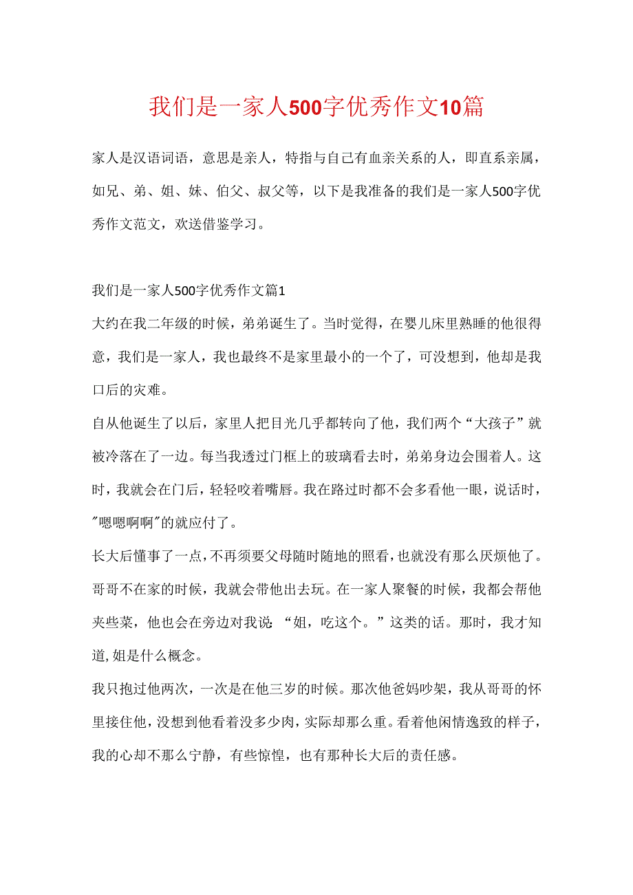 我们是一家人500字优秀作文10篇.docx_第1页