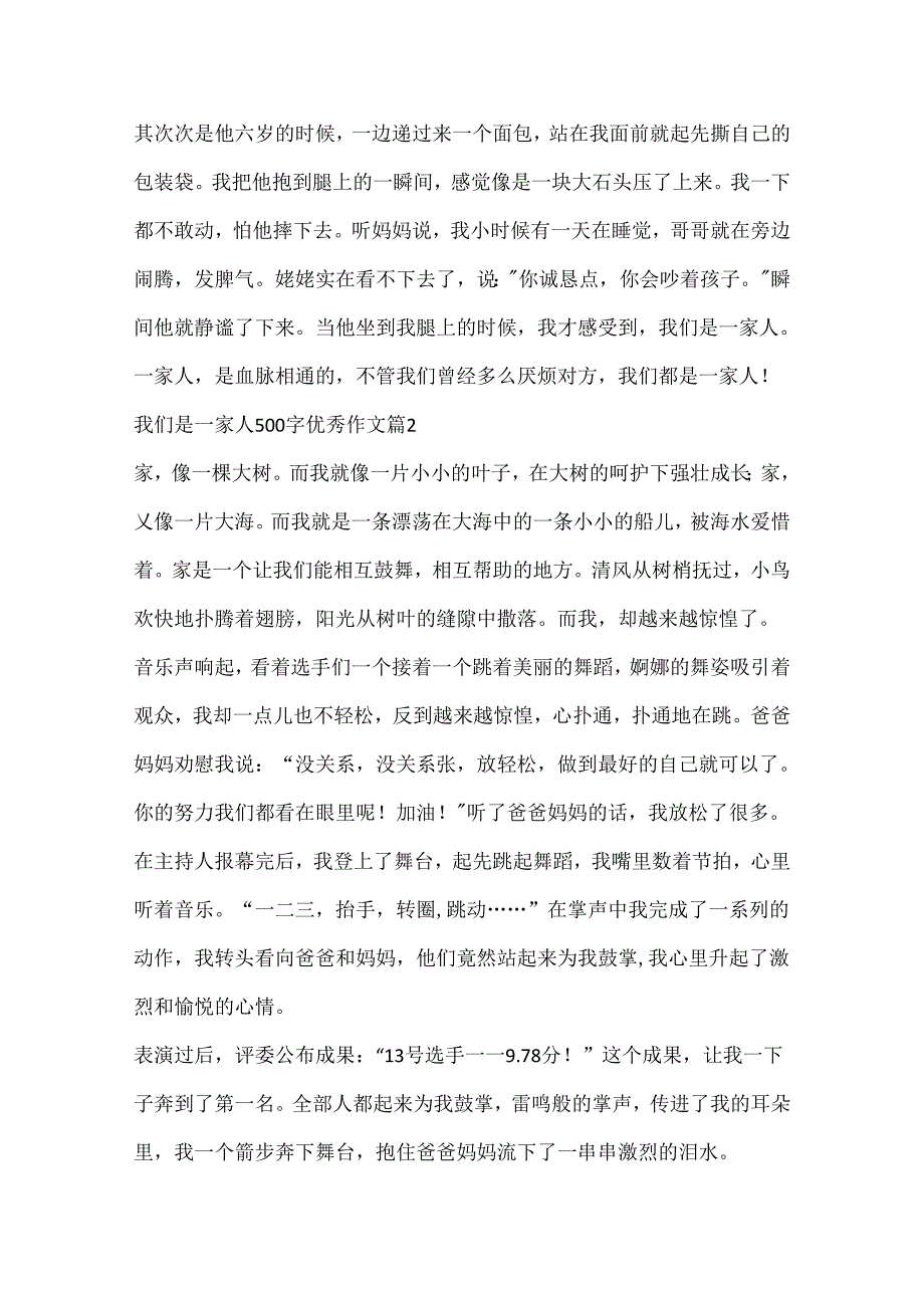 我们是一家人500字优秀作文10篇.docx_第2页
