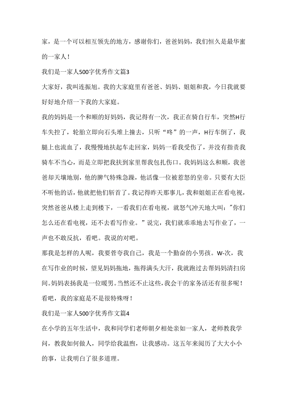 我们是一家人500字优秀作文10篇.docx_第3页