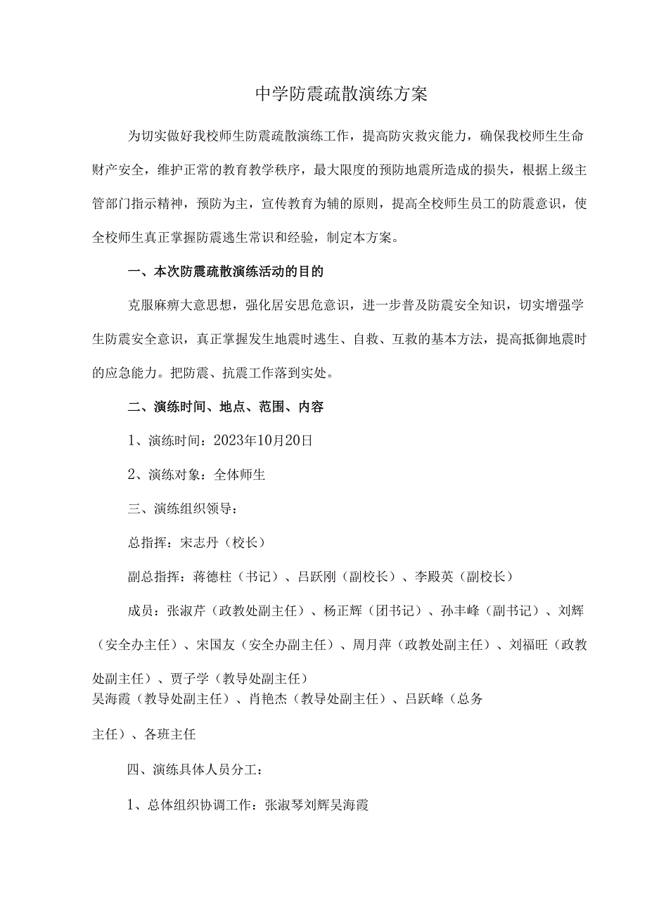 中学防震疏散演练方案.docx_第1页