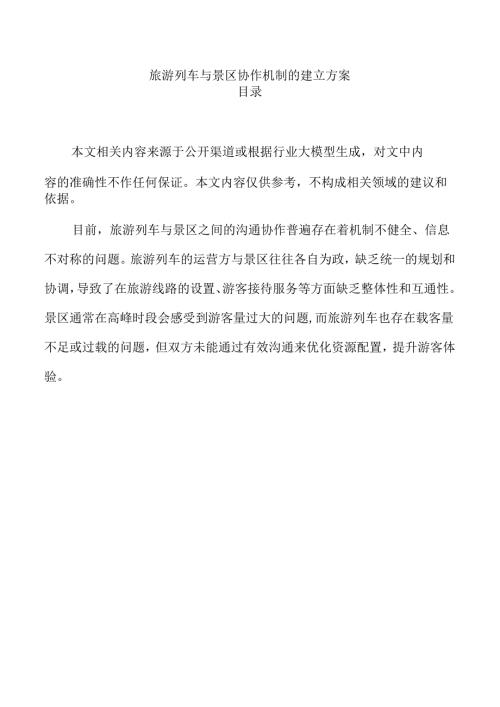 旅游列车与景区协作机制的建立方案.docx