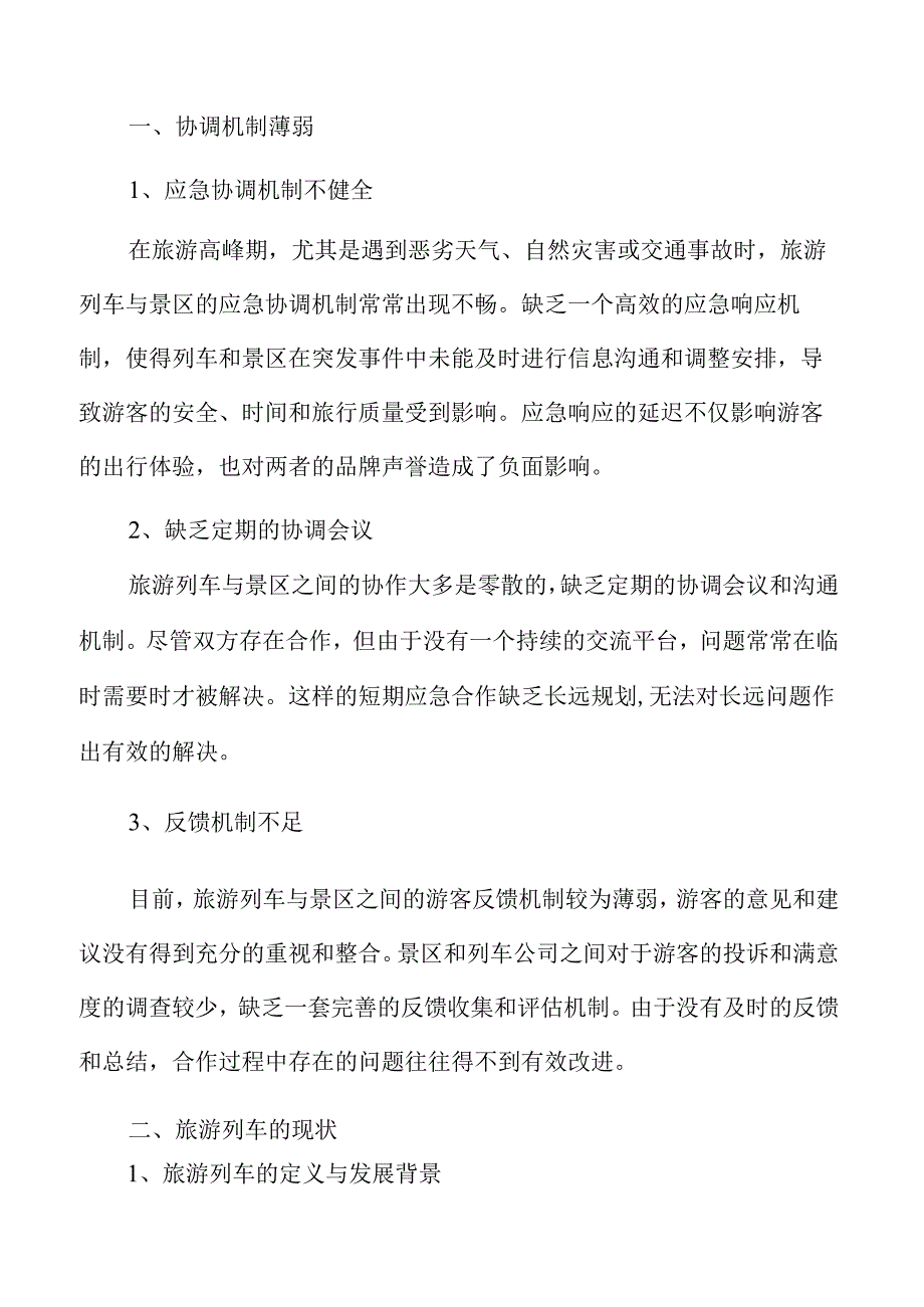 旅游列车与景区协作机制的建立方案.docx_第2页