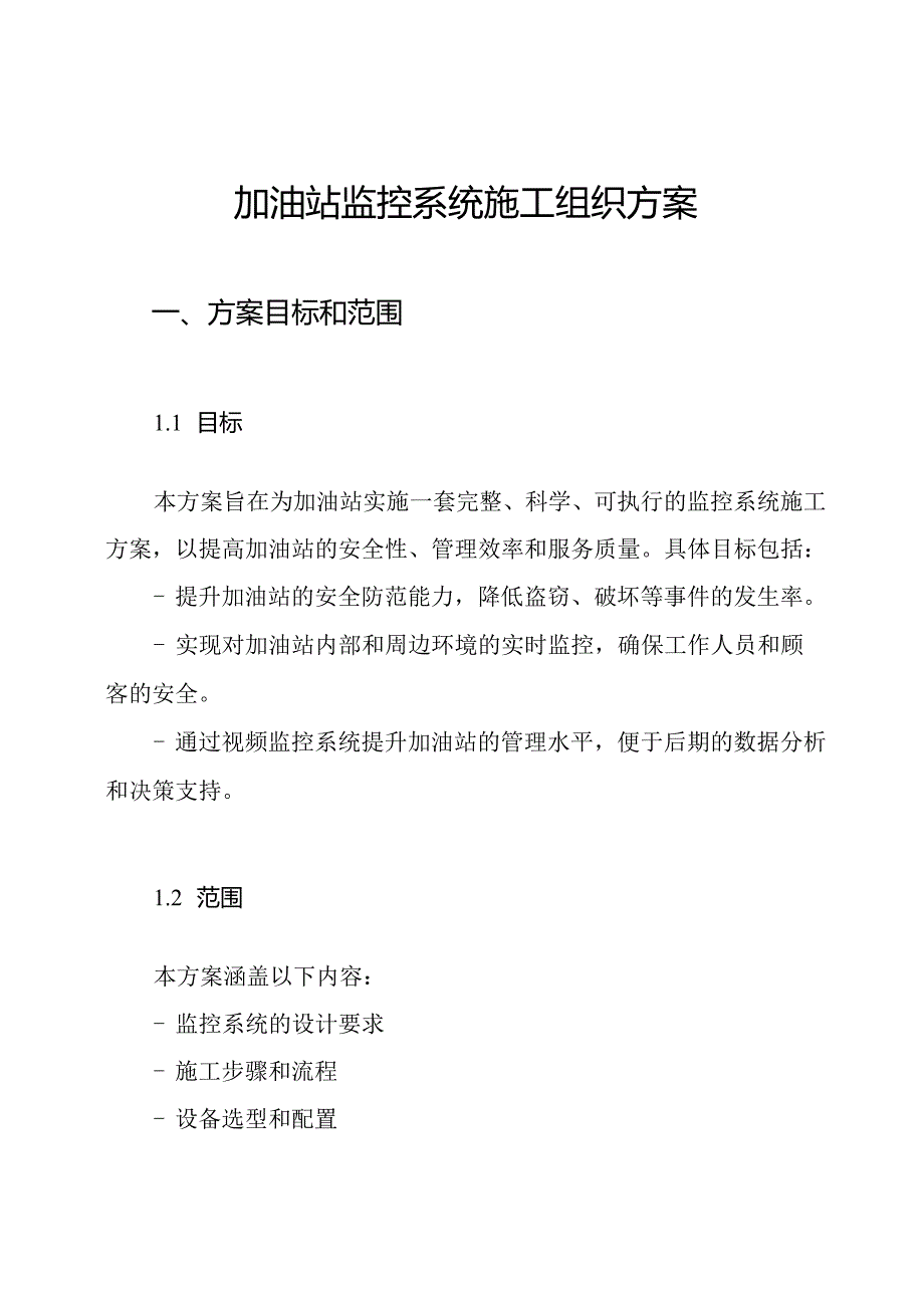 加油站监控系统施工组织方案.docx_第1页