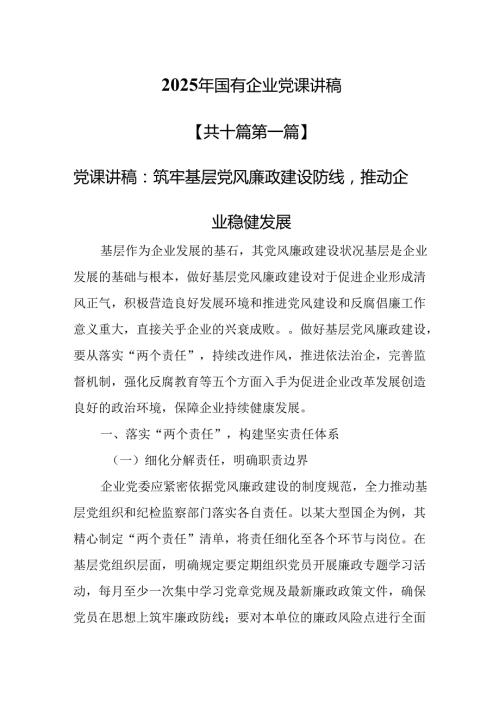 （10篇）2025年国有企业党课讲稿.docx