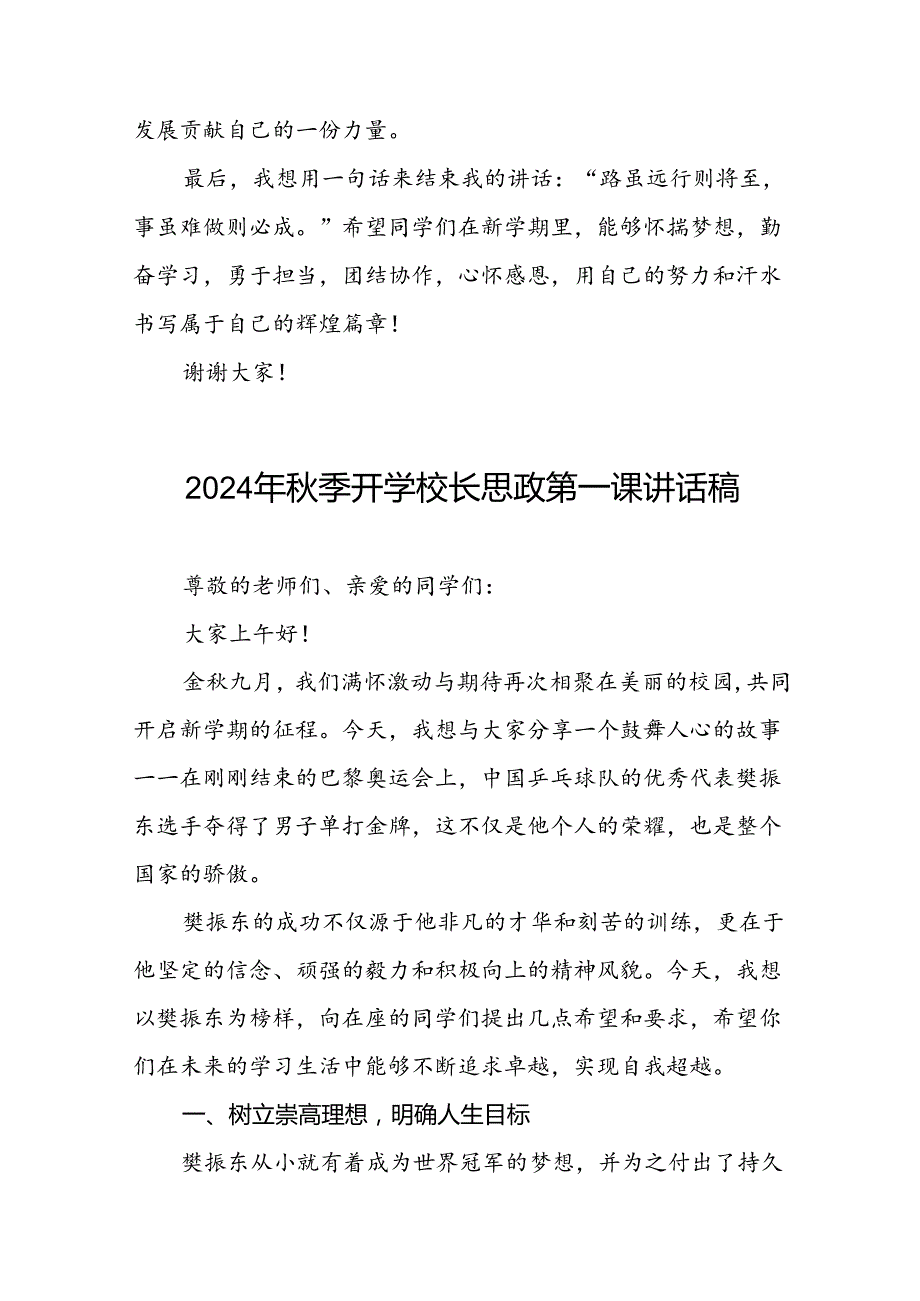 校长2024年季开学思政第一课讲话稿2024年巴黎奥运会15篇.docx_第3页