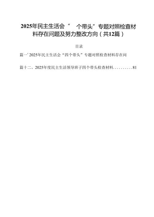 2025年民主生活会“四个带头”专题对照检查材料存在问题及努力整改方向12篇供参考.docx