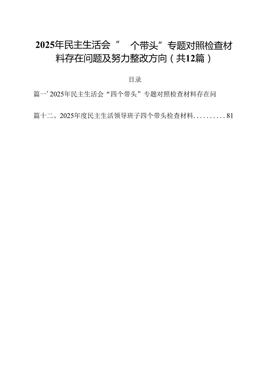 2025年民主生活会“四个带头”专题对照检查材料存在问题及努力整改方向12篇供参考.docx_第1页