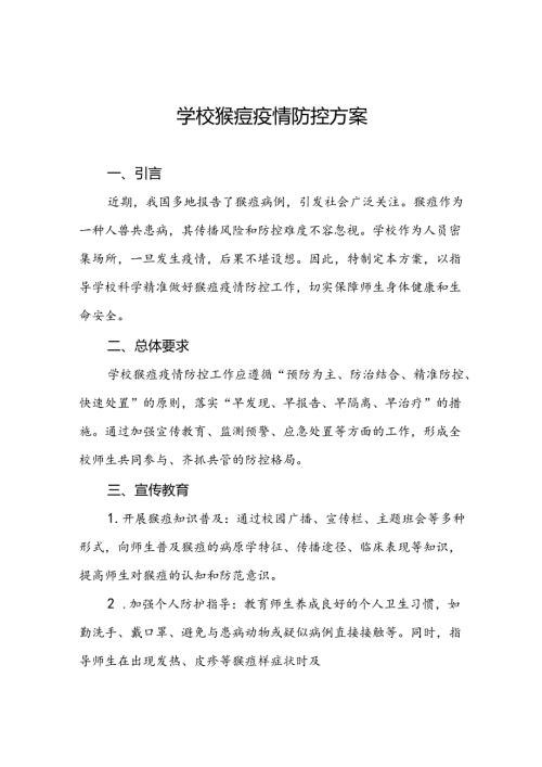 学校猴痘疫情防控应急方案九篇.docx