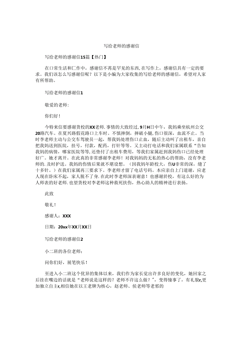写给老师的感谢信 (6).docx_第1页