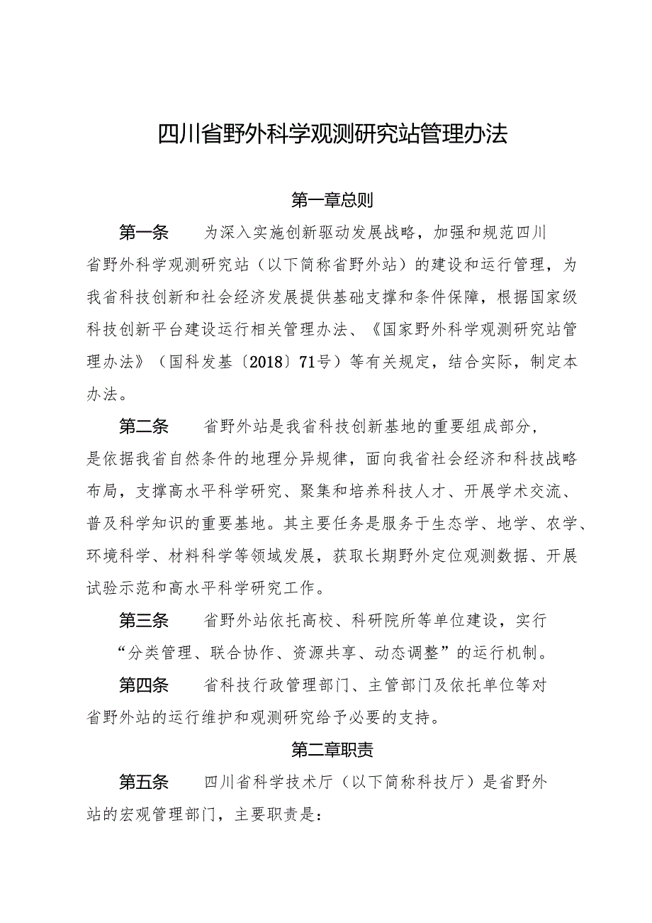 2025《四川省野外科学观测研究站管理办法》全文+解读.docx_第1页