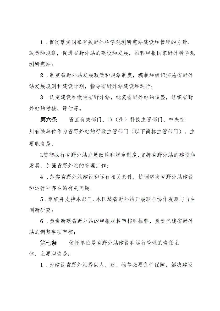 2025《四川省野外科学观测研究站管理办法》全文+解读.docx_第2页