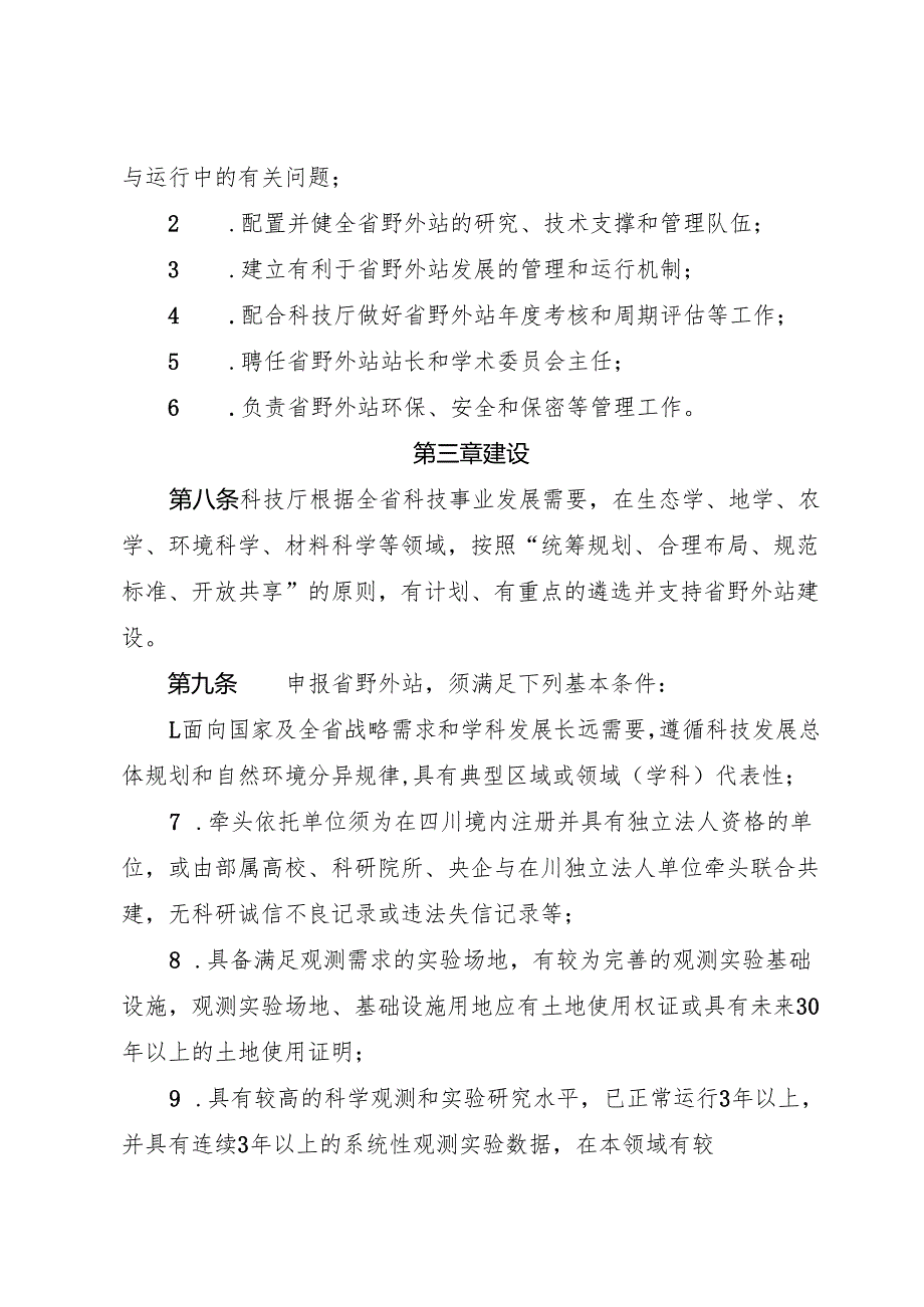 2025《四川省野外科学观测研究站管理办法》全文+解读.docx_第3页