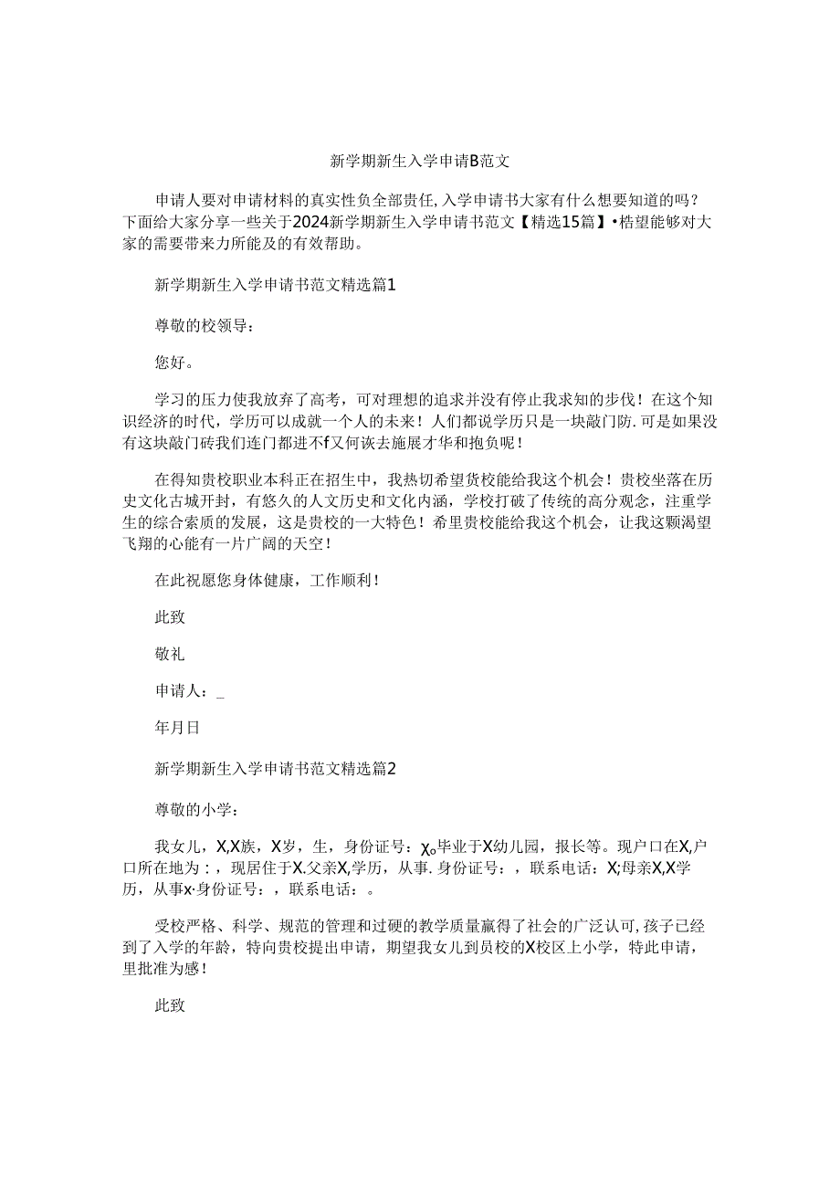 新学期新生入学申请书范文.docx_第1页