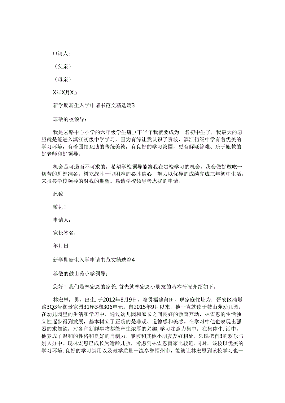 新学期新生入学申请书范文.docx_第2页