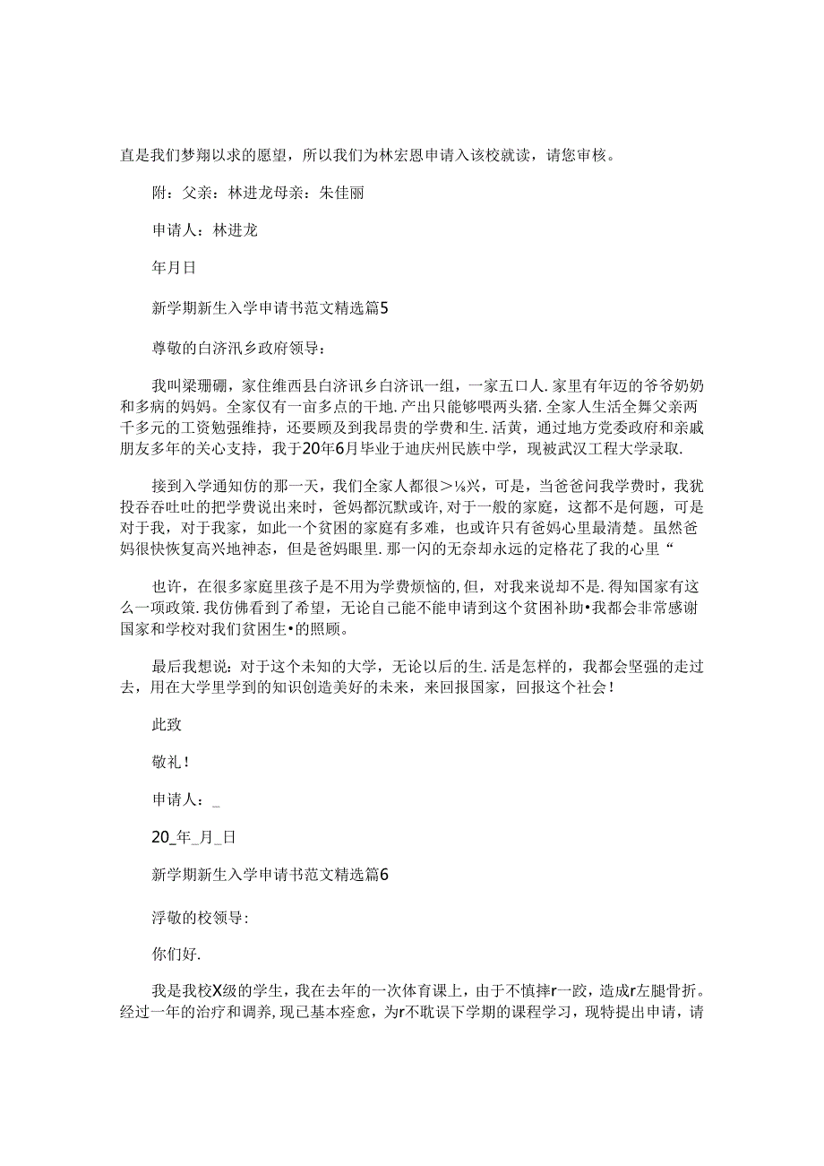 新学期新生入学申请书范文.docx_第3页