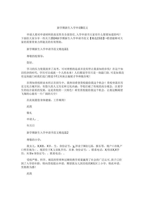 新学期新生入学申请书范文.docx