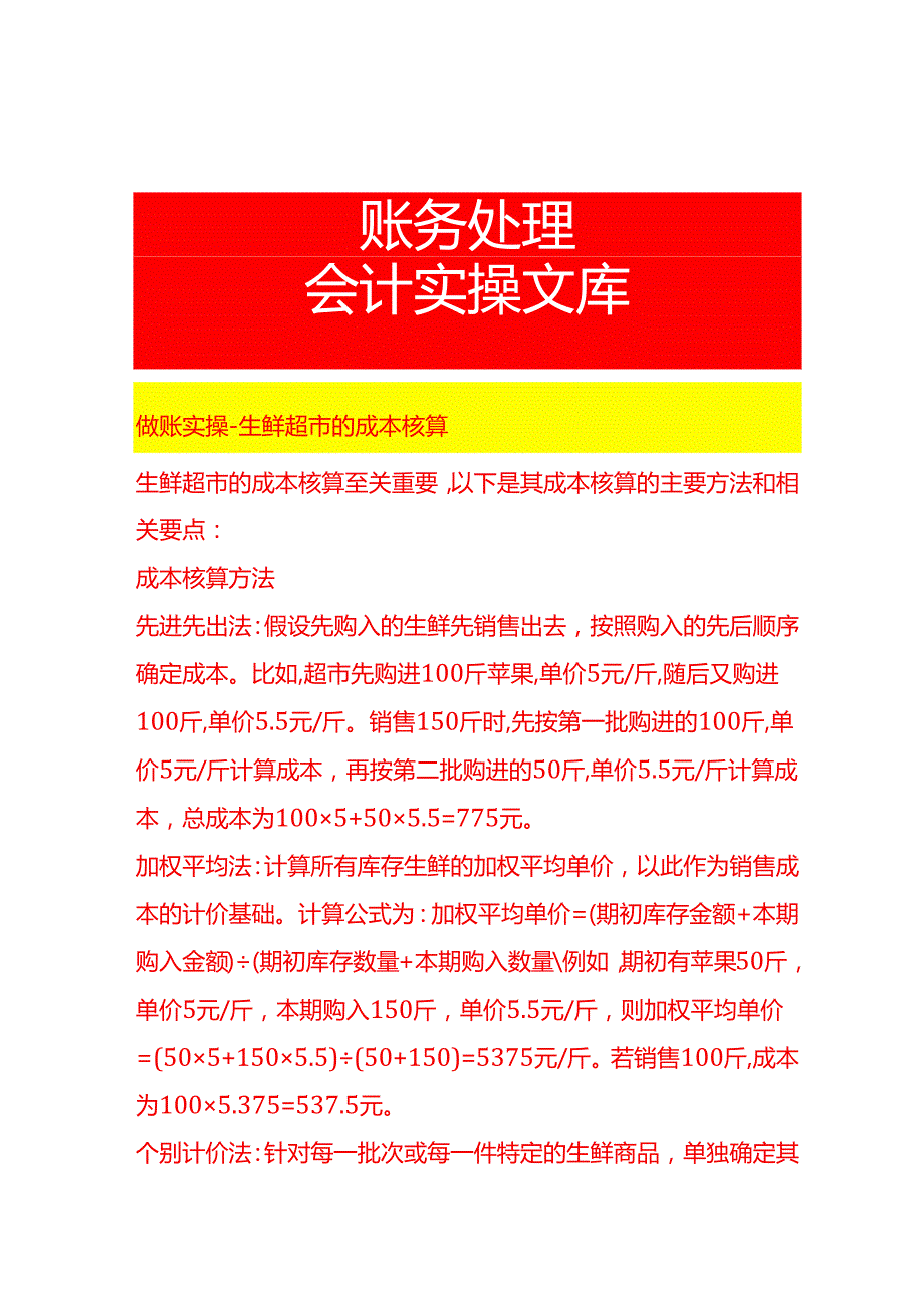 做账实操生鲜超市的成本核算.docx_第1页