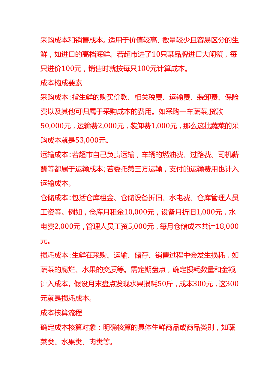 做账实操生鲜超市的成本核算.docx_第2页