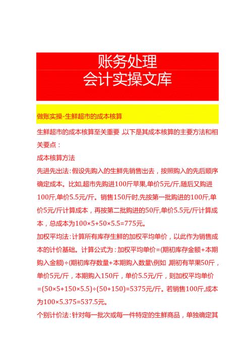 做账实操生鲜超市的成本核算.docx