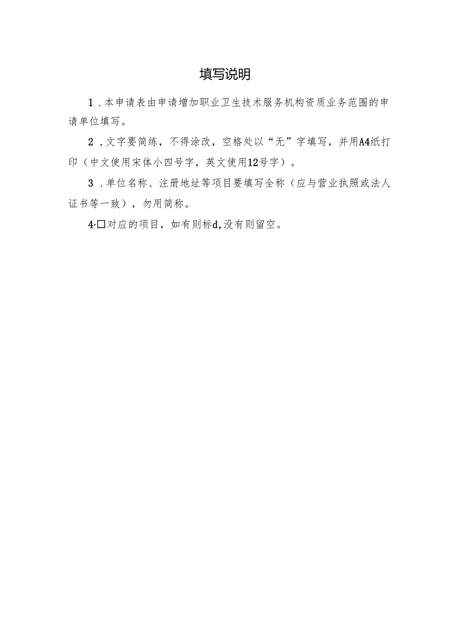 2025版《职业卫生技术服务机构增加业务范围申请表》.docx_第2页