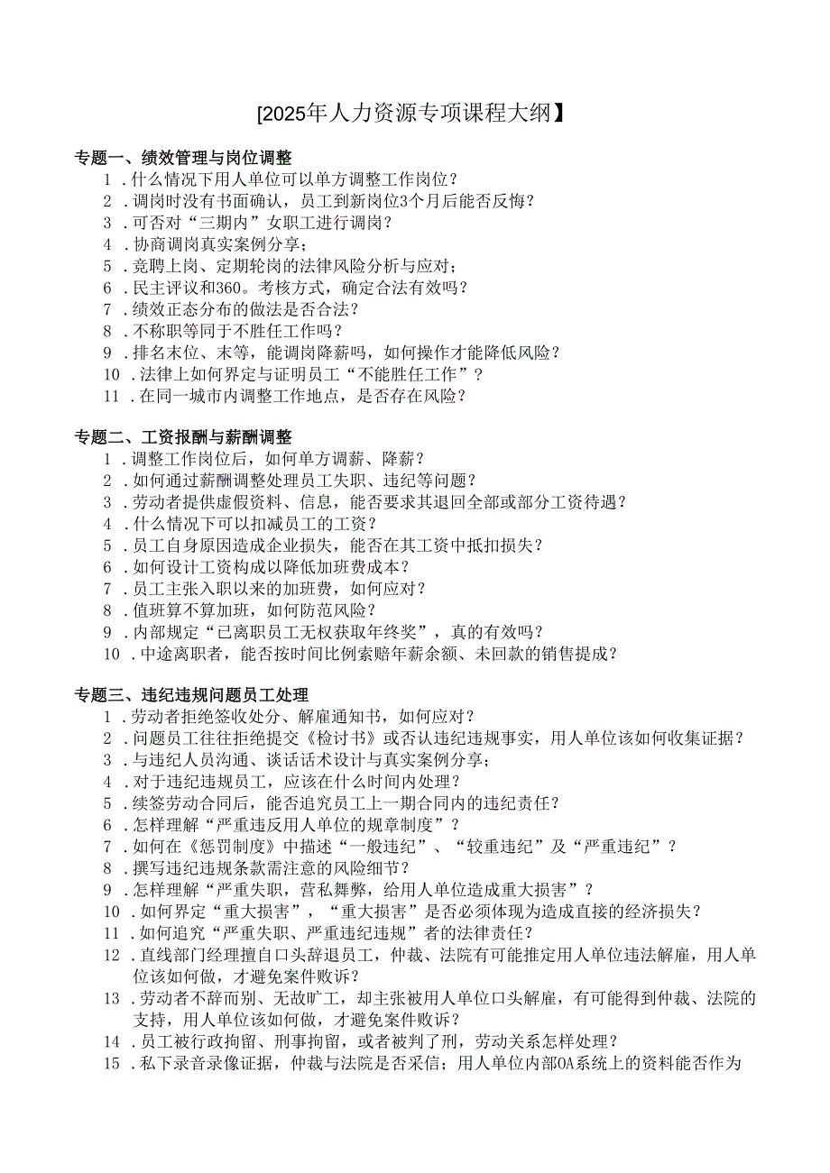 2025年人力资源专项课程大纲.docx_第1页