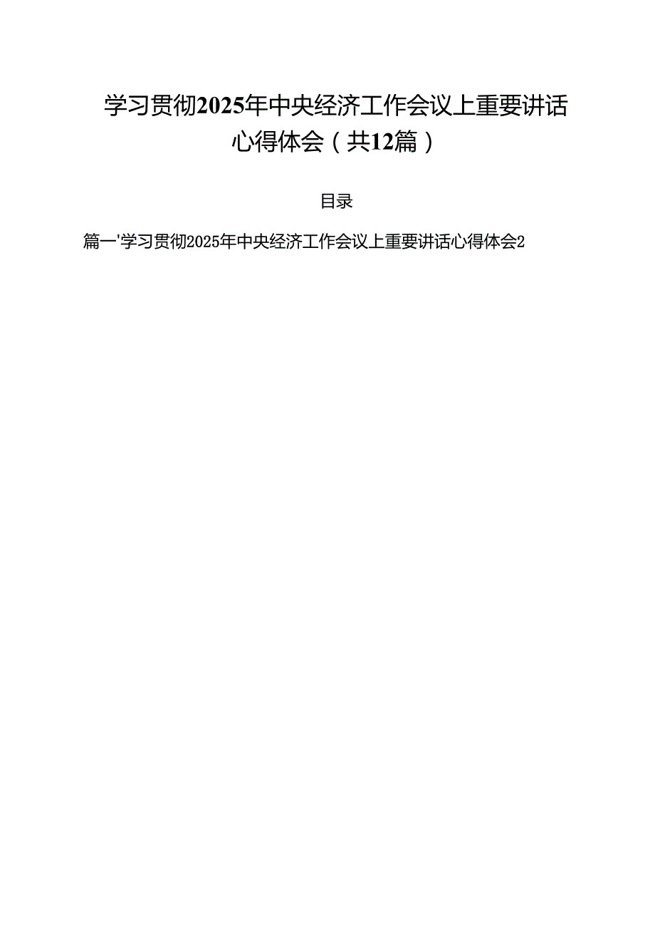 学习贯彻2024年中央经济工作会议上重要讲话心得体会12篇（精选）.docx_第1页
