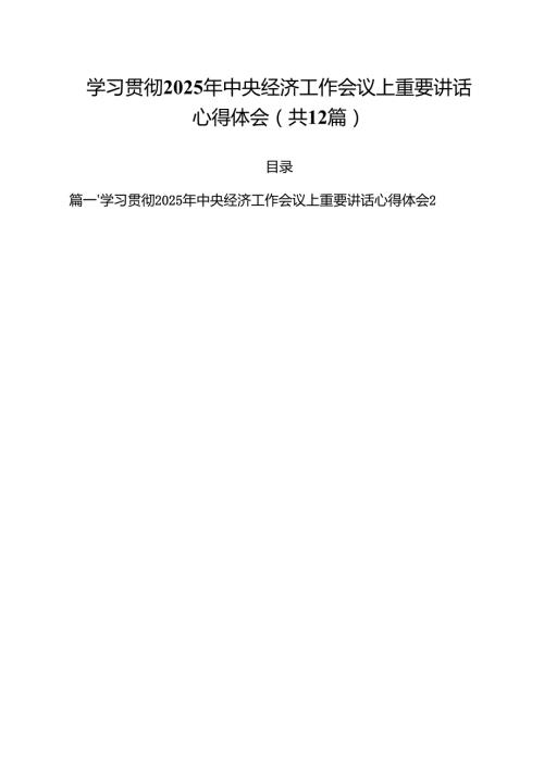 学习贯彻2024年中央经济工作会议上重要讲话心得体会12篇（精选）.docx