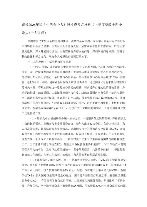 市长2024年民主生活会个人对照检查发言材料（上整改＋四个带头＋个人事项）.docx