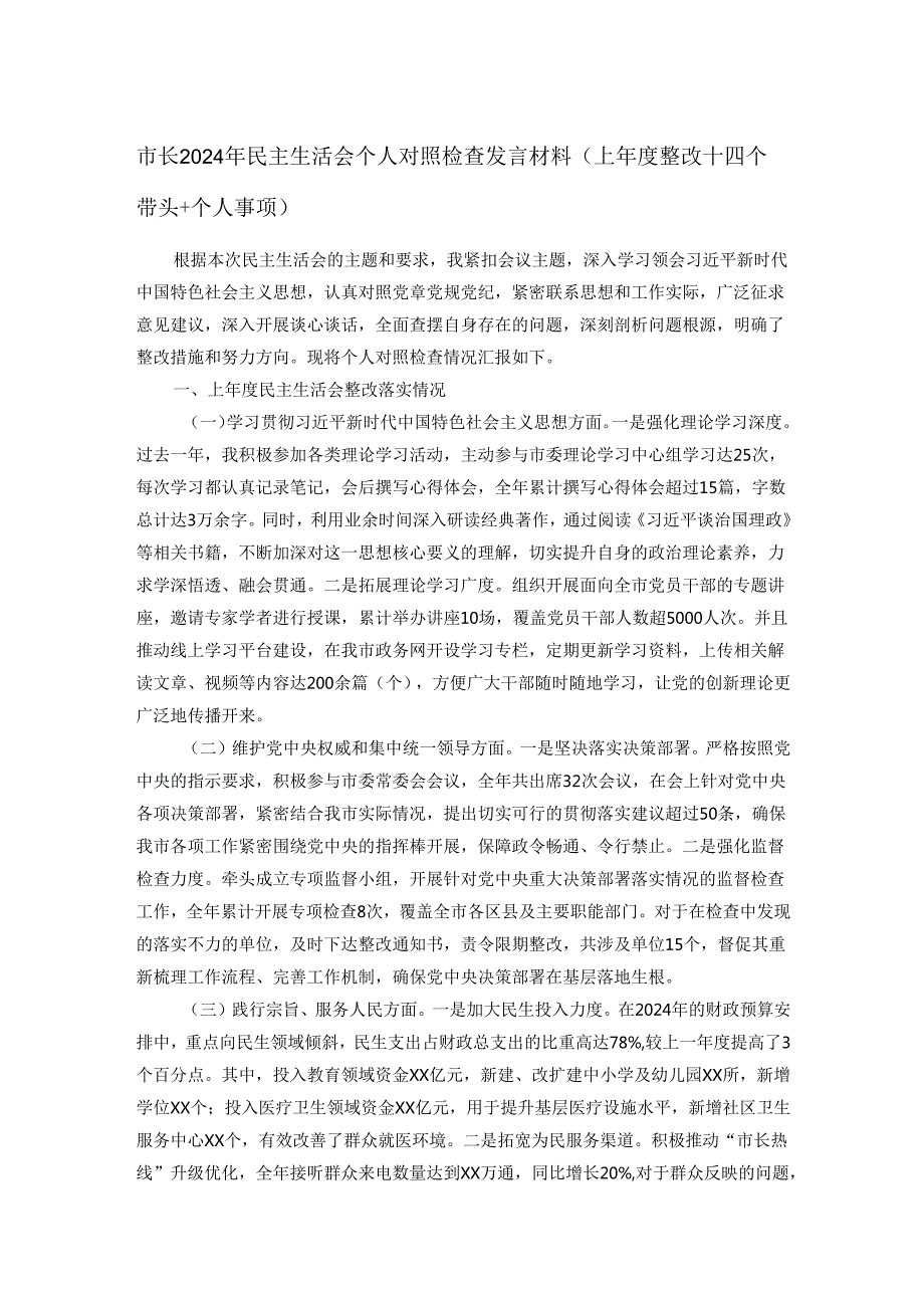 市长2024年民主生活会个人对照检查发言材料（上整改＋四个带头＋个人事项）.docx_第1页